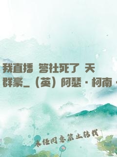 我直播問答社死了諸天群豪